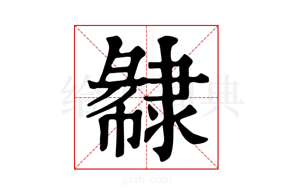 𨽽