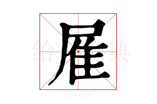 𨾈