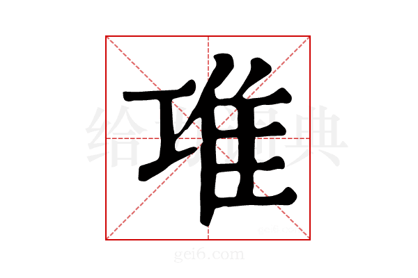 𨾊