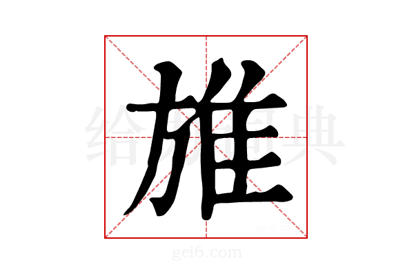 𨾔