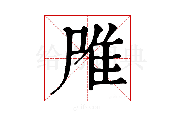 𨾋