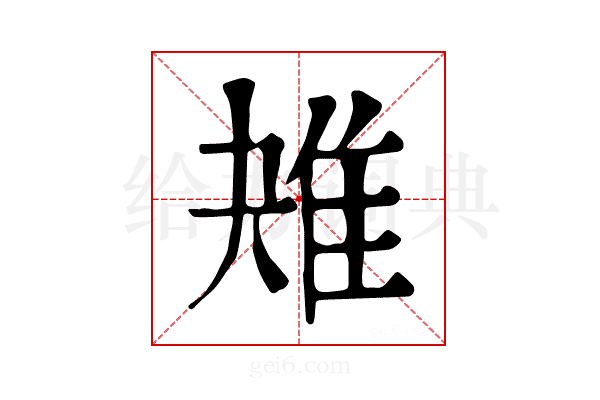 𨾕