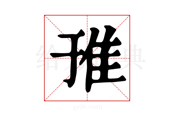 𨾌