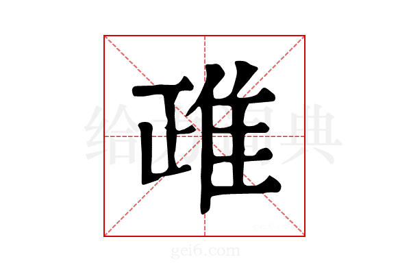𨾖