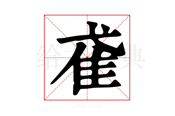 𨾍