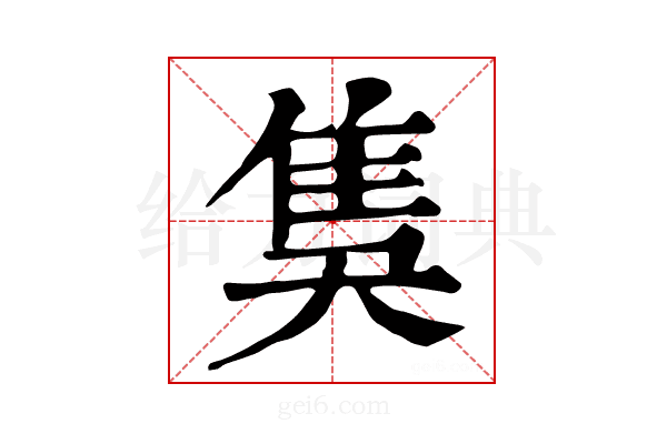 𨾗