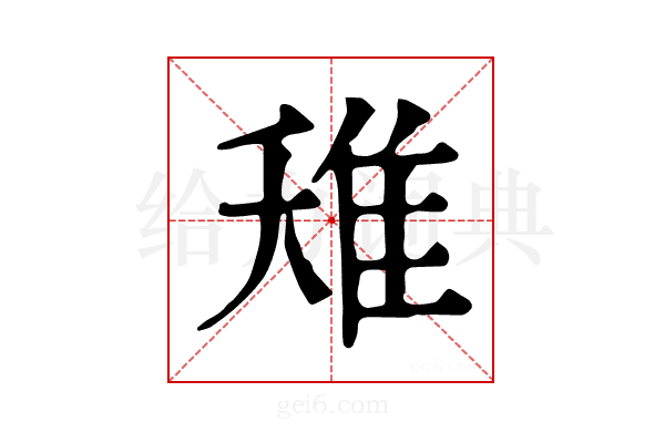 𨾘