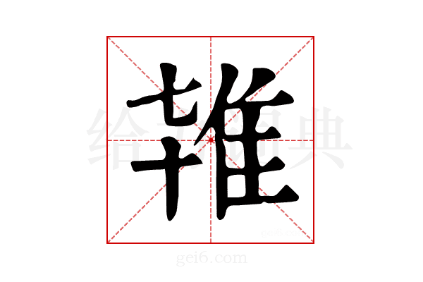 𨾙