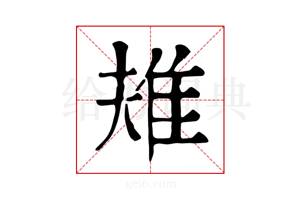 𨾚