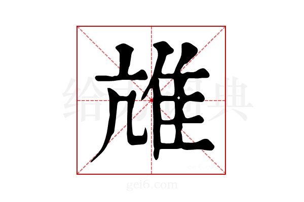 𨾒