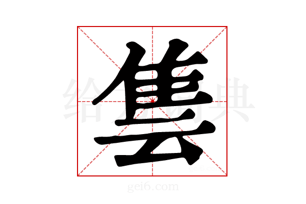 𨾜