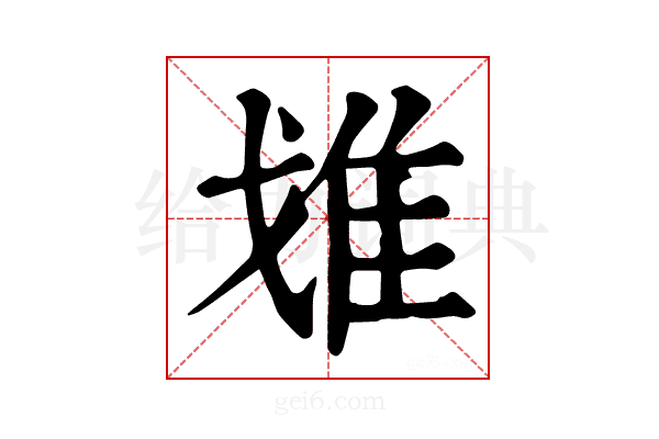 𨾓