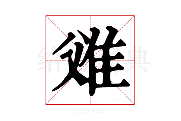 𨾝