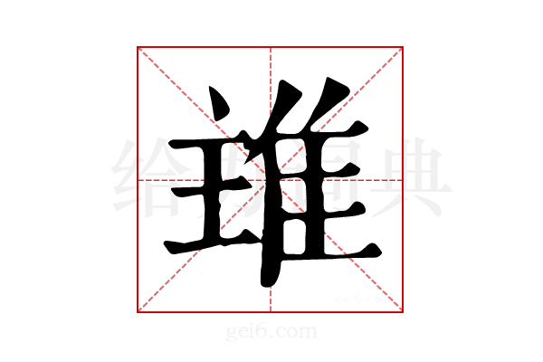𨾨