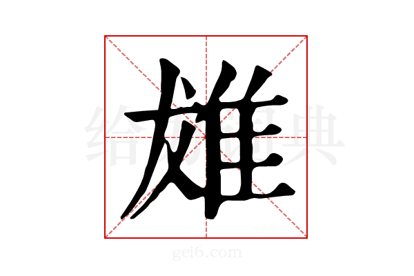 𨾩