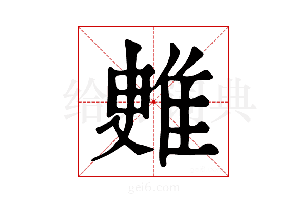 𨾳