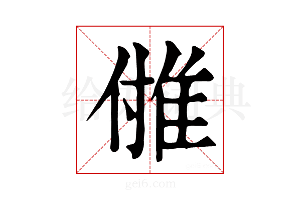 𨾪