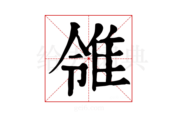 𨾠