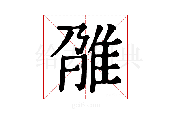 𨾫