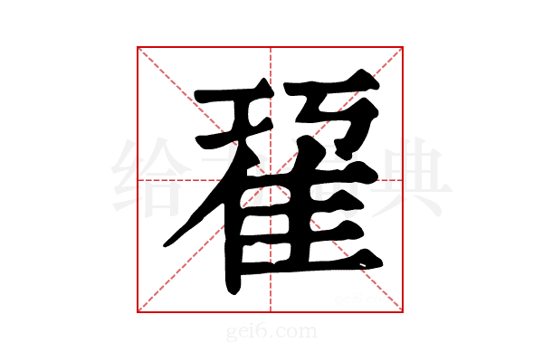𨾢