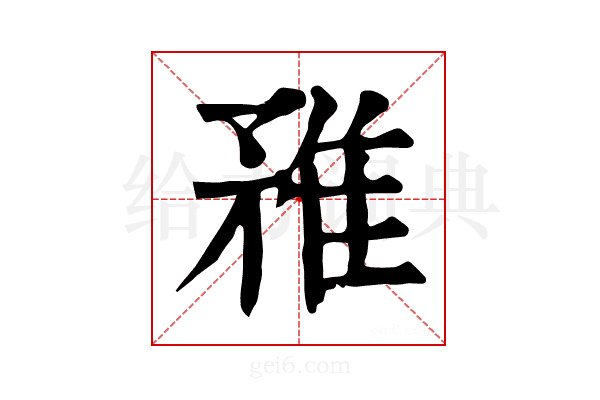 𨾣