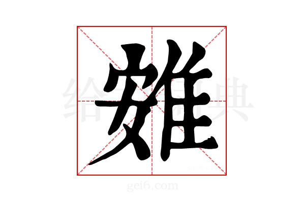 𨾶