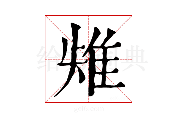 𨾤