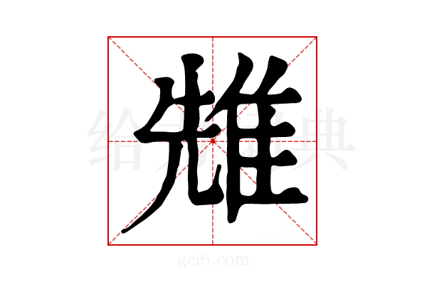 𨾷