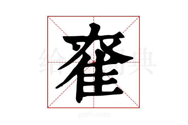 𨾮