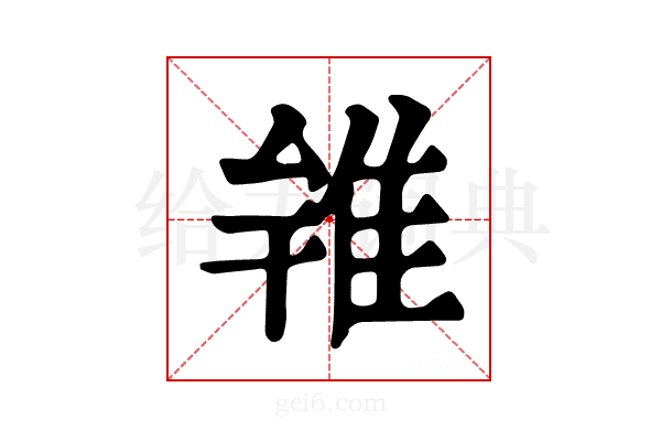 𨾰