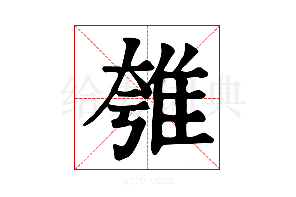 𨾺