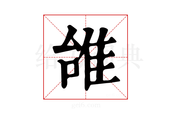 𨾱