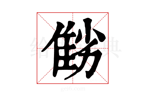 𨾻