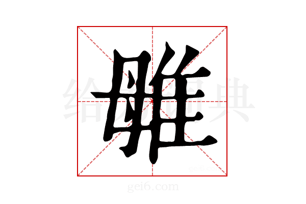 𨾥