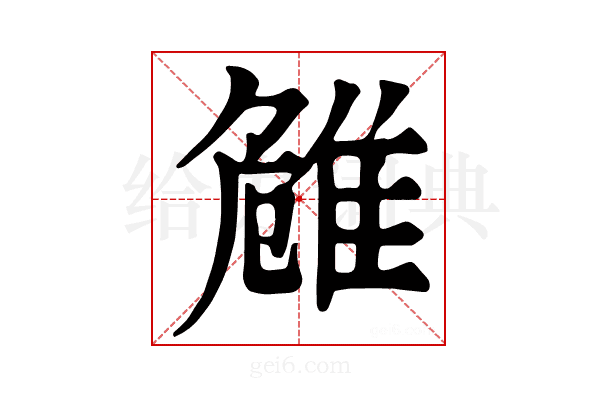 𨾼