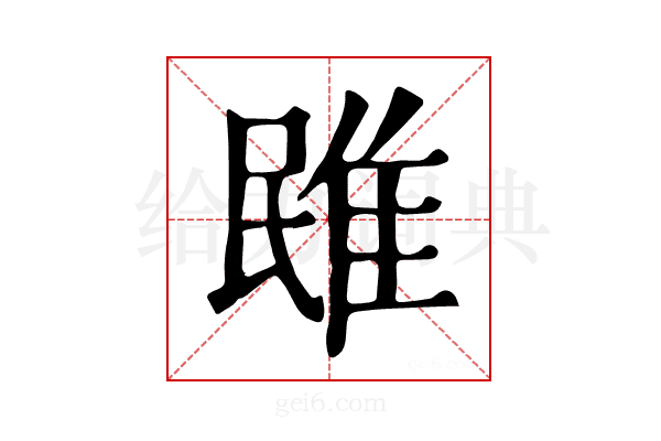 𨾧