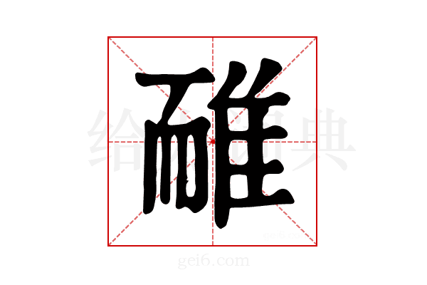 𨾿