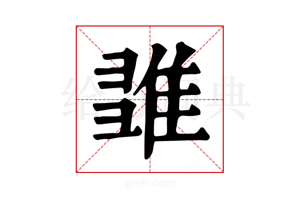 𨿉