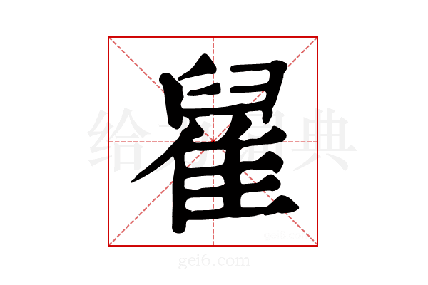 𨿀