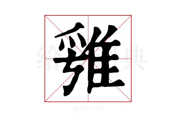 𨿁