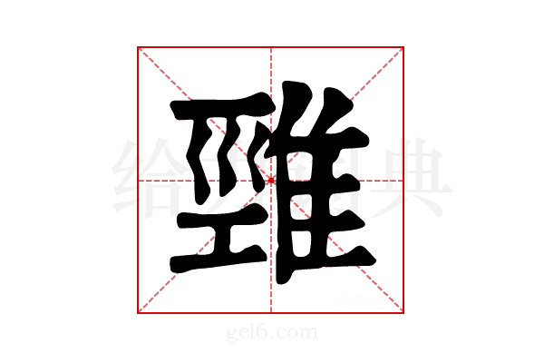 𨿋