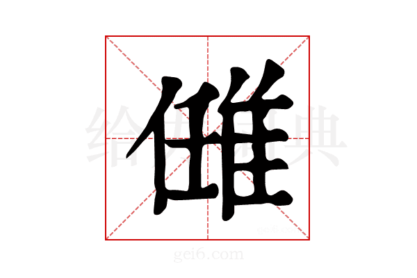 𨿂
