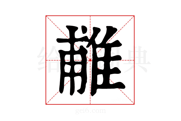 𨿌