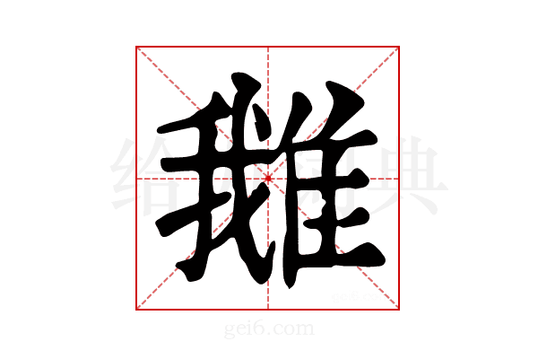 𨿍