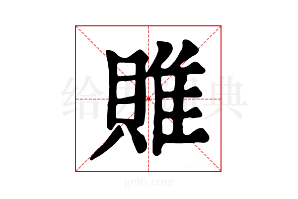 𨿎