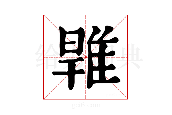 𨿑