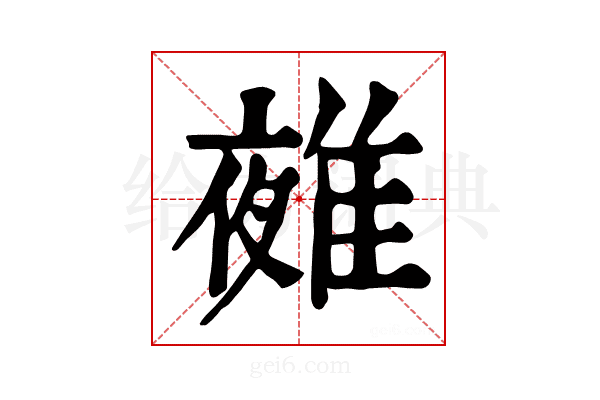 𨿤