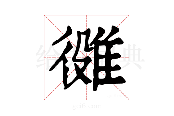 𨿒