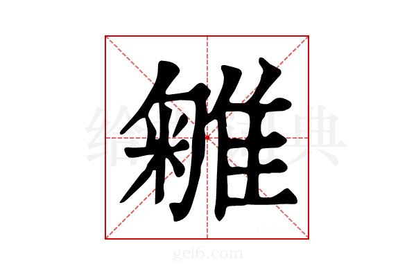 𨿥