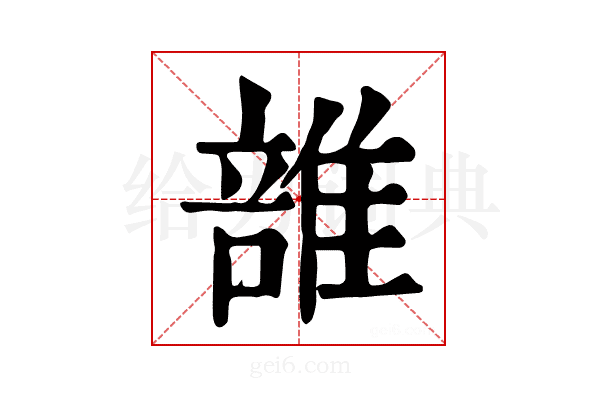 𨿦